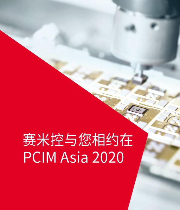 赛米控与您相约在 PCIM Asia 2020